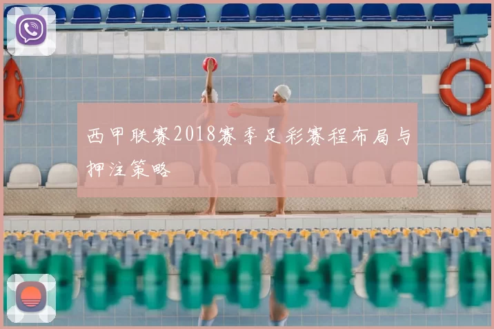 西甲联赛2018赛季足彩赛程布局与押注策略