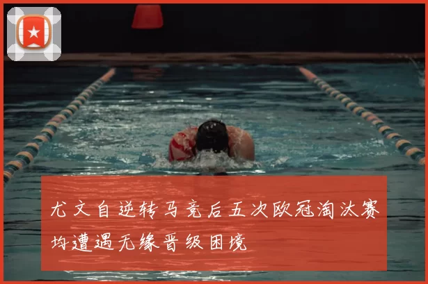尤文自逆转马竞后五次欧冠淘汰赛均遭遇无缘晋级困境