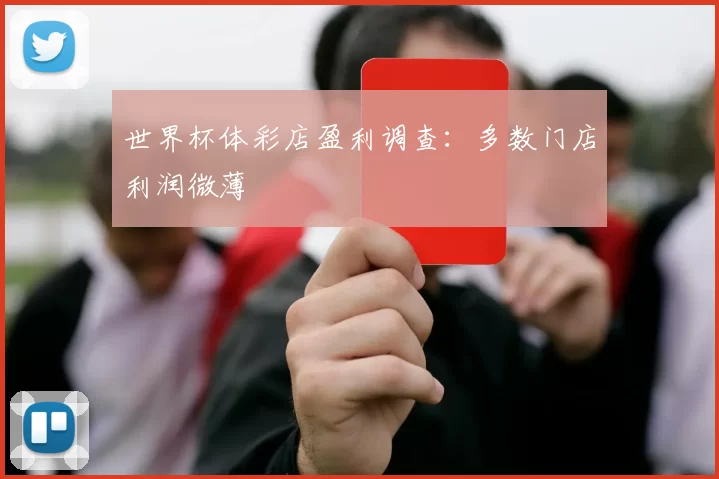 世界杯体彩店盈利调查:多数门店利润微薄