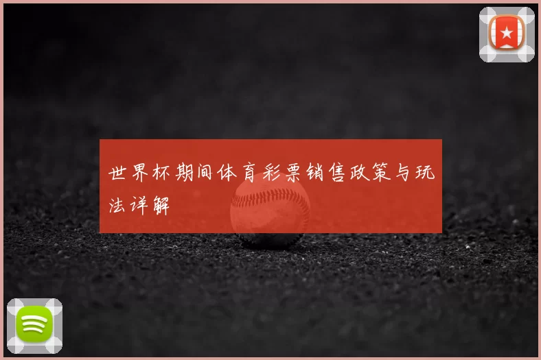 世界杯期间体育彩票销售政策与玩法详解