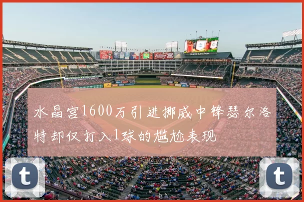 水晶宫1600万引进挪威中锋瑟尔洛特却仅打入1球的尴尬表现