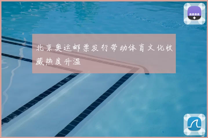北京奥运邮票发行带动体育文化收藏热度升温
