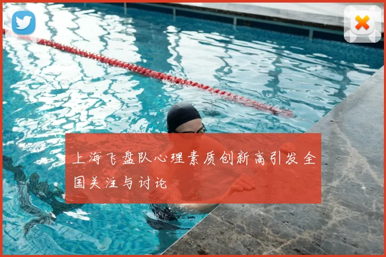 上海飞盘队心理素质创新高引发全国关注与讨论