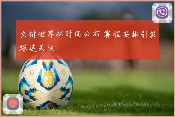 女排世界杯时间公布 赛程安排引发球迷关注