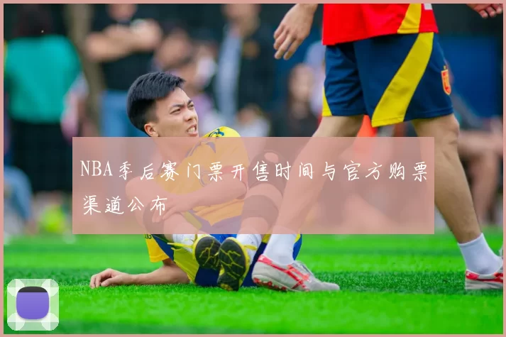 NBA季后赛门票开售时间与官方购票渠道公布