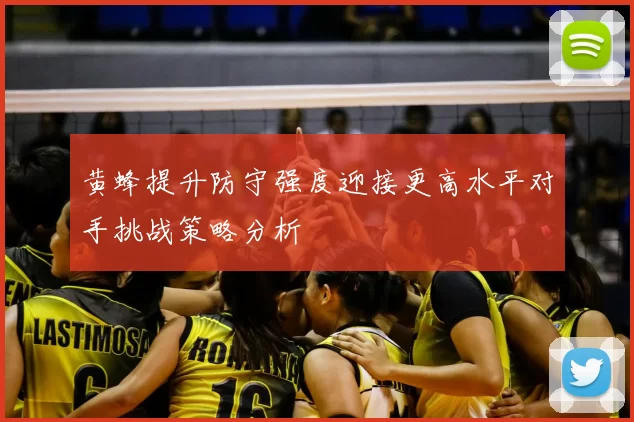 黄蜂提升防守强度迎接更高水平对手挑战策略分析