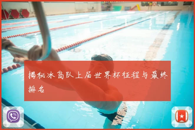 揭秘冰岛队上届世界杯征程与最终排名