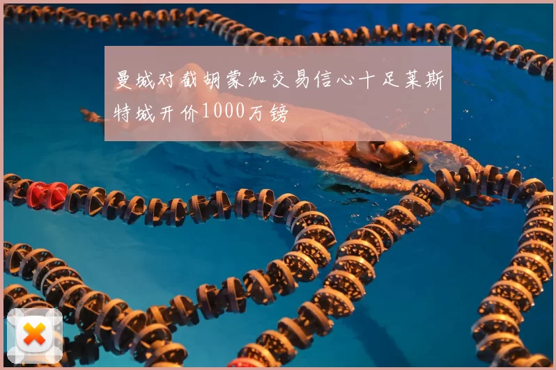 曼城对截胡蒙加交易信心十足莱斯特城开价1000万镑
