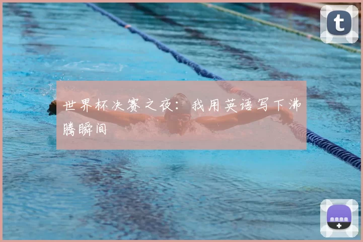 世界杯决赛之夜：我用英语写下沸腾瞬间