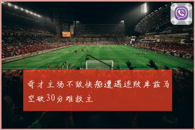 奇才主场不敌快船遭遇连败库兹马空砍30分难救主